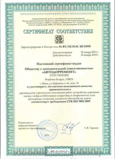 Сертификат соответствия СТБ ISO 9001-2009