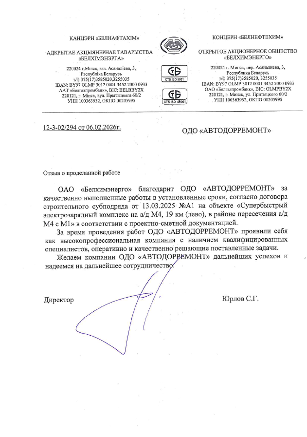 одпись под фото (капшн):      Благодарственное письмо от заказчика по итогам строительства электрозарядного комплекса на трассе М4. В отзыве отмечены высокая организация работ в ночное время и строгое соответствие проектно-сметной документации.